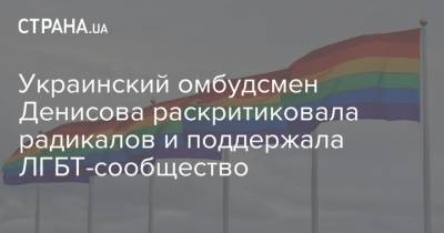Украинский омбудсмен Денисова раскритиковала радикалов и поддержала ЛГБТ-сообщество