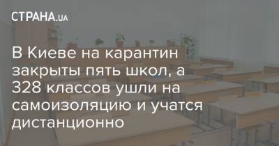 В Киеве на карантин закрыты пять школ, а 328 классов ушли на самоизоляцию и учатся дистанционно
