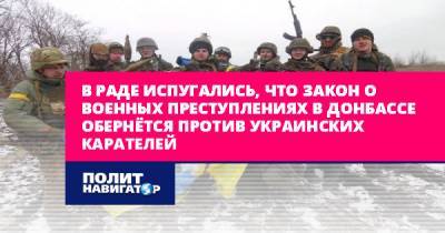 В Раде испугались, что закон о военных преступлениях в Донбассе...