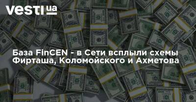База FinCEN - в Сети всплыли схемы Фирташа, Коломойского и Ахметова