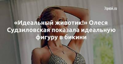 «Идеальный животик!» Олеся Судзиловская показала идеальную фигуру в бикини