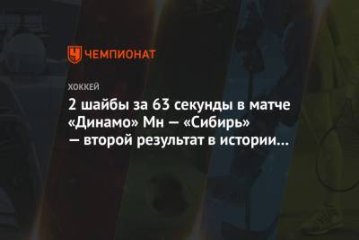 2 шайбы за 63 секунды в матче «Динамо» Мн — «Сибирь» — второй результат в истории КХЛ