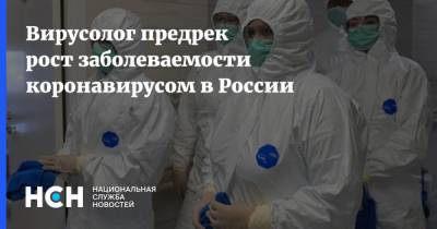 Вирусолог предрек рост заболеваемости коронавирусом в России