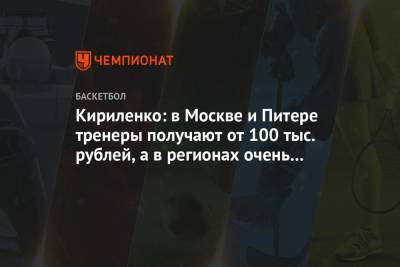 Кириленко: в Москве и Питере тренеры получают от 100 тыс. рублей, а в регионах очень мало