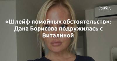 «Шлейф помойных обстоятельств»: Дана Борисова подружилась с Виталиной