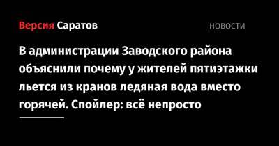 В администрации Заводского района объяснили почему у жителей пятиэтажки льется из кранов ледяная вода вместо горячей. Спойлер: всё непросто