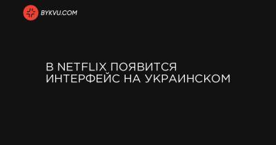 В Netflix появится интерфейс на украинском