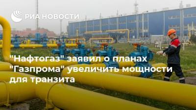 "Нафтогаз" заявил о планах "Газпрома" увеличить мощности для транзита