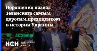 Порошенко назвал Зеленского самым дорогим президентом в истории Украины