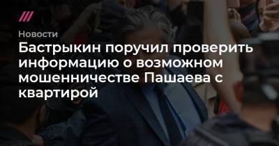 Бастрыкин поручил проверить информацию о возможном мошенничестве Пашаева с квартирой