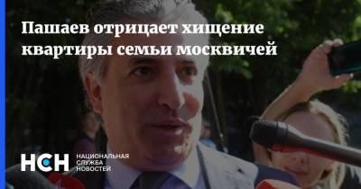 Пашаев отрицает хищение квартиры семьи москвичей