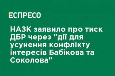 Назка заявил о давлении ГБР за "действия для устранения конфликта интересов Бабикова и Соколова"