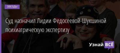 Суд назначил Лидии Федосеевой-Шукшиной психиатрическую экспертизу