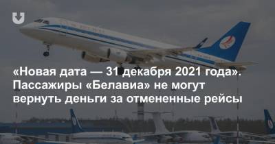 «Новая дата — 31 декабря 2021 года». Пассажиры «Белавиа» не могут вернуть деньги за отмененные рейсы