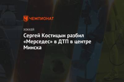 Сергей Костицын разбил «Мерседес» в ДТП в центре Минска