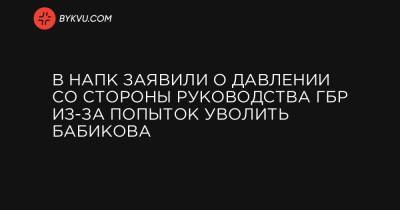 В НАПК заявили о давлении со стороны руководства ГБР из-за попыток уволить Бабикова