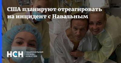 США планируют отреагировать на инцидент с Навальным