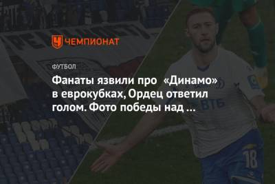 Фанаты язвили про «Динамо» в еврокубках, Ордец ответил голом. Фото победы над «Ахматом»
