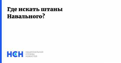 Где искать штаны Навального?