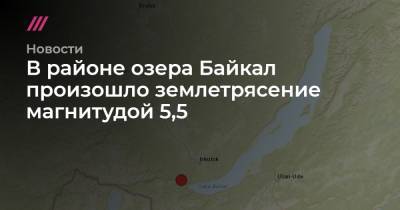 В районе озера Байкал произошло землетрясение магнитудой 5,5