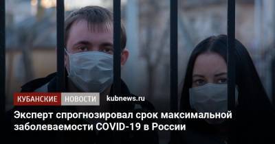 Эксперт спрогнозировал срок максимальной заболеваемости COVID-19 в России