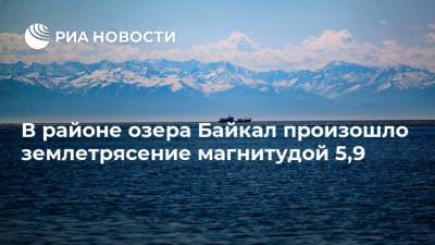 В районе озера Байкал произошло землетрясение магнитудой 5,9