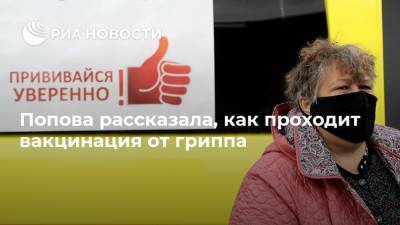 Попова рассказала, как проходит вакцинация от гриппа
