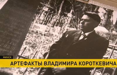 «Секретные» артефакты Владимира Короткевича представили в музее Максима Богдановича