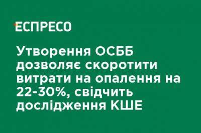 Создание ОСМД позволяет сократить расходы на отопление на 22-30%, свидетельствует исследование КШЭ - ru.espreso.tv - Киев