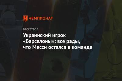 Украинский игрок «Барселоны»: все рады, что Месси остался в команде