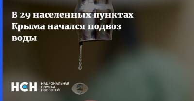 В 29 населенных пунктах Крыма начался подвоз воды