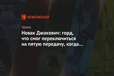 Новак Джокович: горд, что смог переключиться на пятую передачу, когда было необходимо