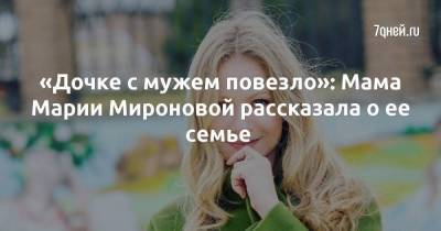 Борис Корчевников - Андрей Миронов - Екатерина Градова - «Дочке с мужем повезло»: Мама Марии Мироновой рассказала о ее семье - skuke.net - Брак