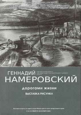 В Смоленске откроется выставка Геннадия Намеровского