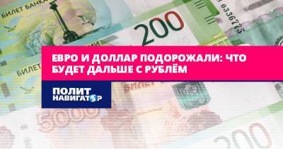 Валерия Касамара - Евро и доллар подорожали: Что будет дальше с рублём - politnavigator.net - Россия