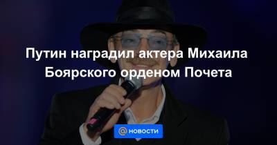 Путин наградил актера Михаила Боярского орденом Почета