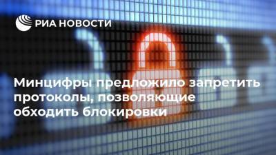 Минцифры предложило запретить протоколы, позволяющие обходить блокировки