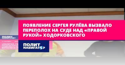 Появление Сергея Рулёва вызвало переполох на суде над «правой...