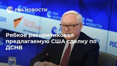 Рябков раскритиковал предлагаемую США сделку по ДСНВ