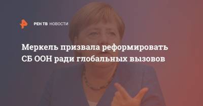 Меркель призвала реформировать СБ ООН ради глобальных вызовов