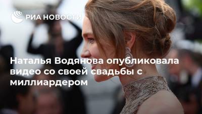 Наталья Водянова опубликовала видео со своей свадьбы с миллиардером