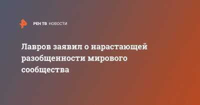 Лавров заявил о нарастающей разобщенности мирового сообщества