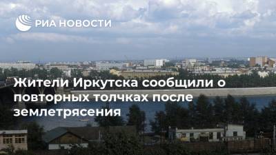 Жители Иркутска сообщили о повторных толчках после землетрясения