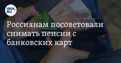 Россиянам посоветовали снимать пенсии с банковских карт. Есть риск лишиться денег