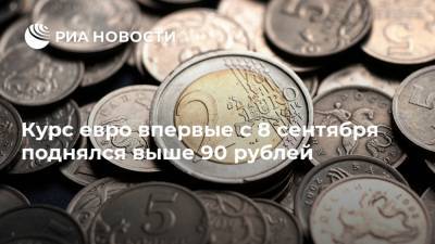 Курс евро впервые с 8 сентября поднялся выше 90 рублей