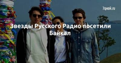 Звезды Русского Радио посетили Байкал