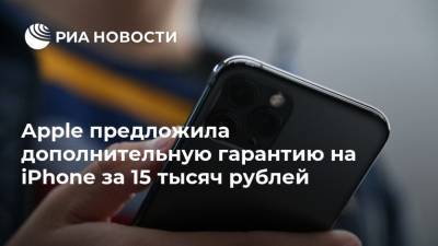 Apple предложила дополнительную гарантию на iPhone за 15 тысяч рублей