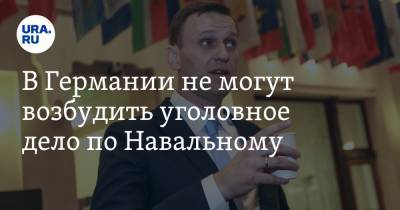 В Германии не могут возбудить уголовное дело по Навальному