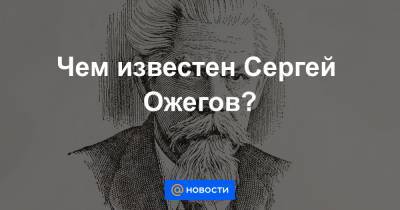 Чем известен Сергей Ожегов?