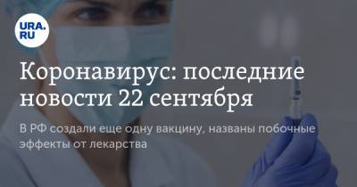 Коронавирус: последние новости 22 сентября. В РФ создали еще одну вакцину, названы побочные эффекты от лекарства, больницы заполнены на 81%